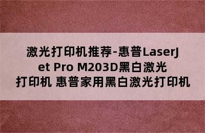 激光打印机推荐-惠普LaserJet Pro M203D黑白激光打印机 惠普家用黑白激光打印机